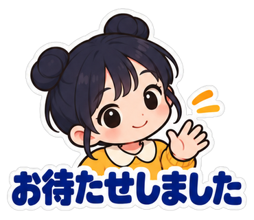お待たせしました