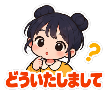 どういたしまして