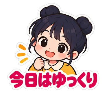 今日はゆっくり