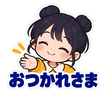 おつかれさま
