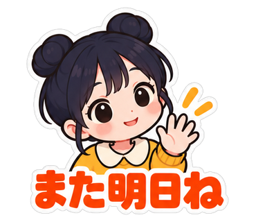 また明日ね