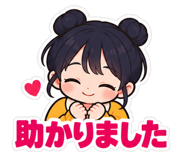 助かりました