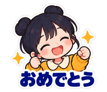 おめでとう