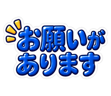 お願いがあります