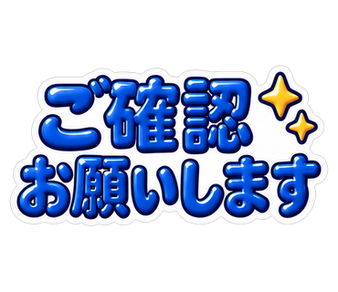 ご確認お願いします