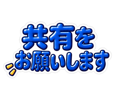 共有をお願いします