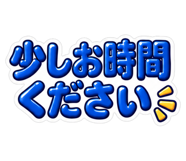少しお時間ください