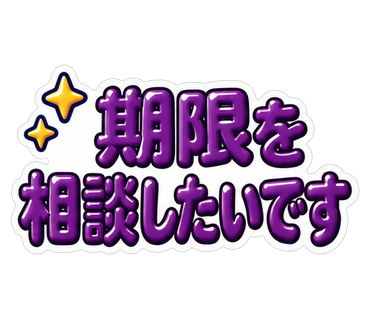 期限を相談したいです