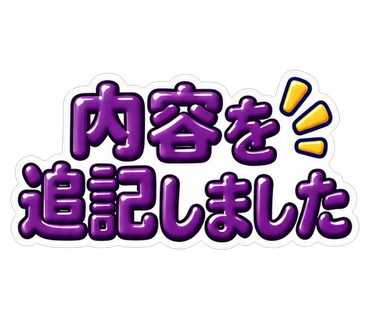 内容を追記しました