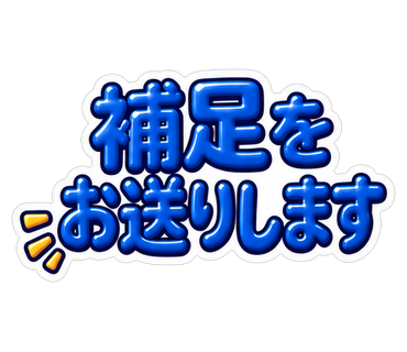 補足をお送りします