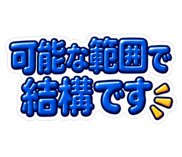 可能な範囲で結構です