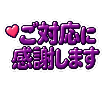 ご対応に感謝します