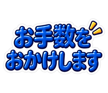 お手数をおかけします
