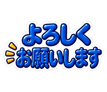 よろしくお願いします
