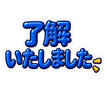 了解いたしました