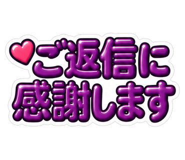 ご返信に感謝します