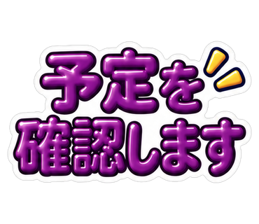 予定を確認します
