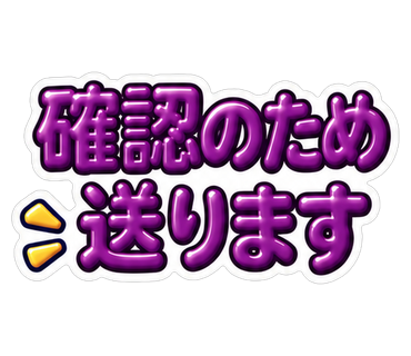 確認のため送ります
