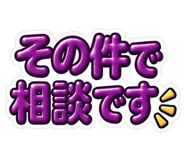 その件で相談です