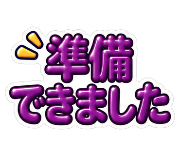 準備できました
