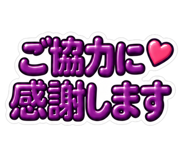 ご協力に感謝します