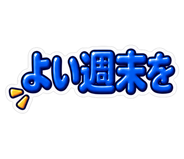 よい週末を