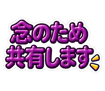 念のため共有します