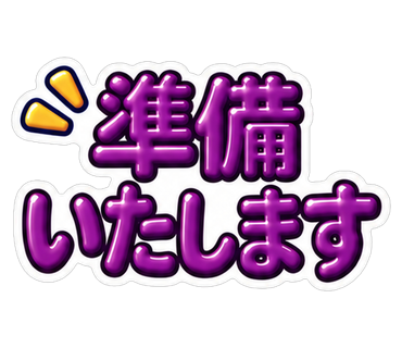 準備いたします