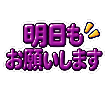 明日もお願いします