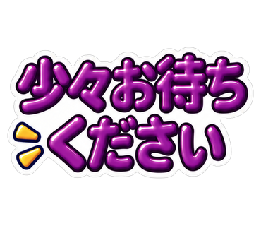 少々お待ちください
