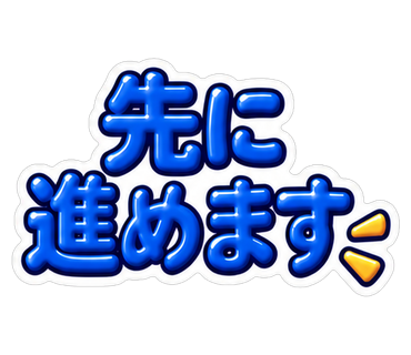 先に進めます