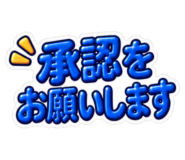 承認をお願いします