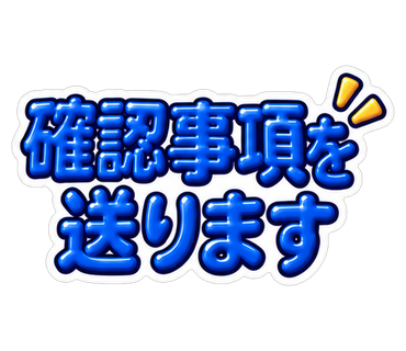 確認事項を送ります