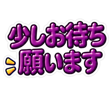 少しお待ち願います