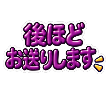 後ほどお送りします