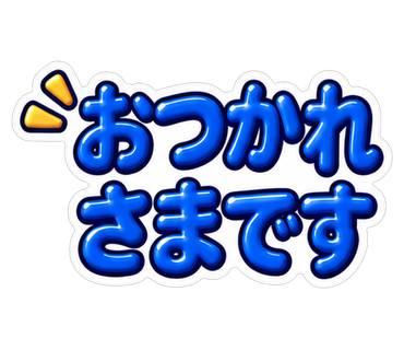 おつかれさまです