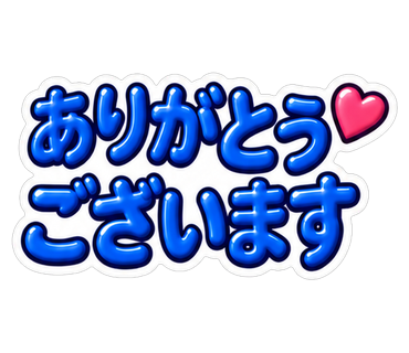 ありがとうございます