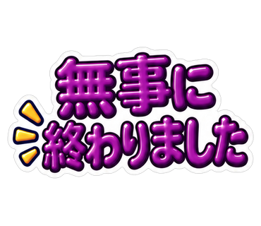 無事に終わりました
