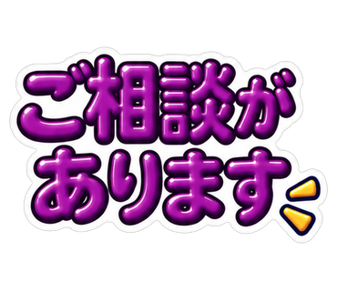 ご相談があります