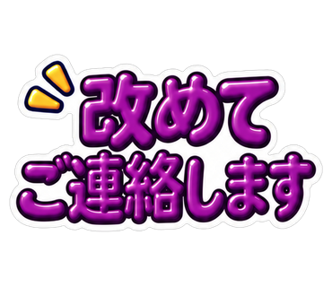 改めてご連絡します