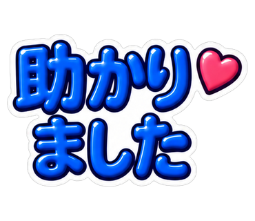 助かりました