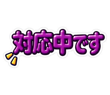 対応中です