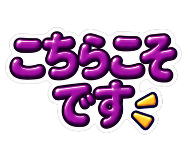 こちらこそです