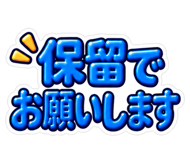 保留でお願いします