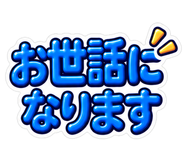 お世話になります