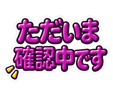 ただいま確認中です