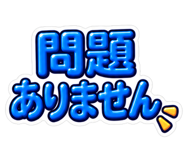問題ありません