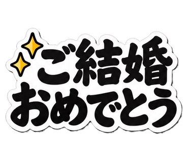 ご結婚おめでとう
