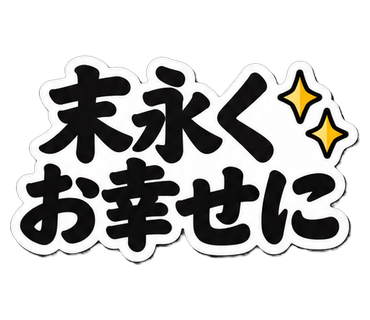 末永くお幸せに