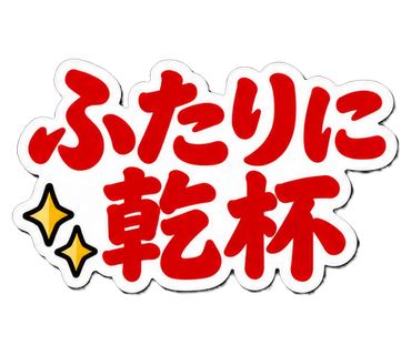 ふたりに乾杯